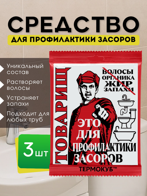 Средство для профилактики засоров Товарищ - 3шт