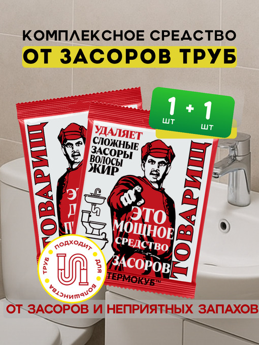 Средство для устранения и профилактики засоров Товарищ - 2шт