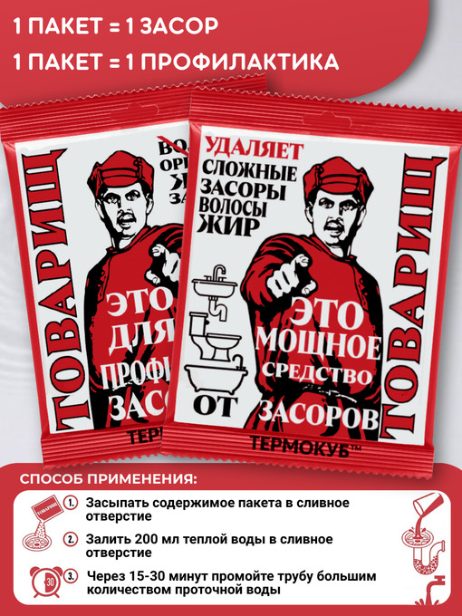 Средство для устранения и профилактики засоров Товарищ - 2шт