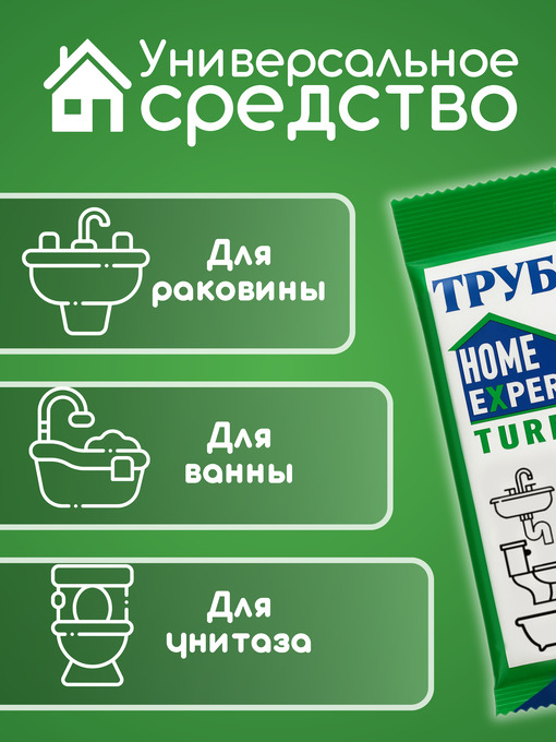 Средство для устранение засоров HomeExpert Трубочистит - 3шт