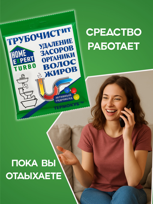 Средство для устранения засоров HomeExpert Трубочистит - 5шт
