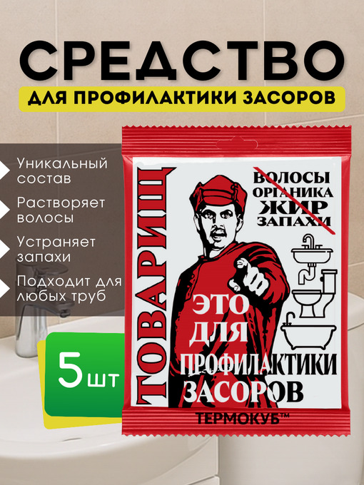 Средство для профилактики засоров Товарищ - 5шт