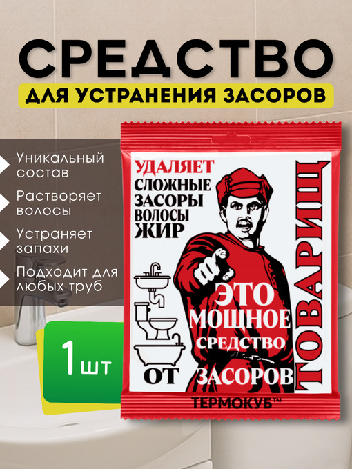 Средство для устранения засоров Товарищ - 1шт