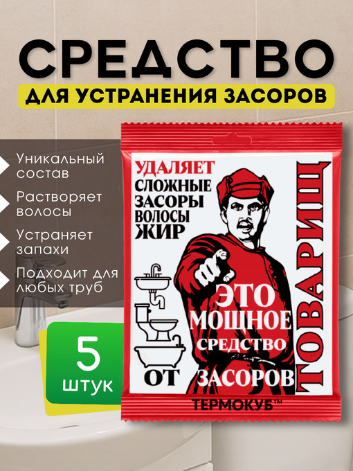 Средство для устранения засоров Товарищ - 5шт